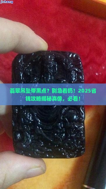 翡翠吊坠有黑点还值钱吗