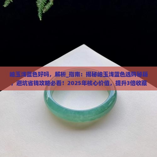 岫玉浅蓝色好吗
