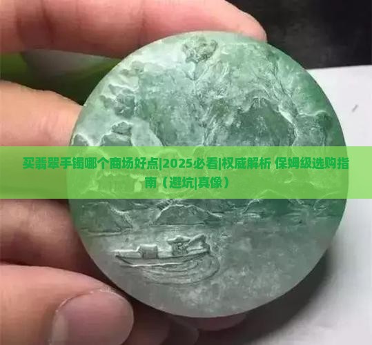 买翡翠手镯哪个商场好点