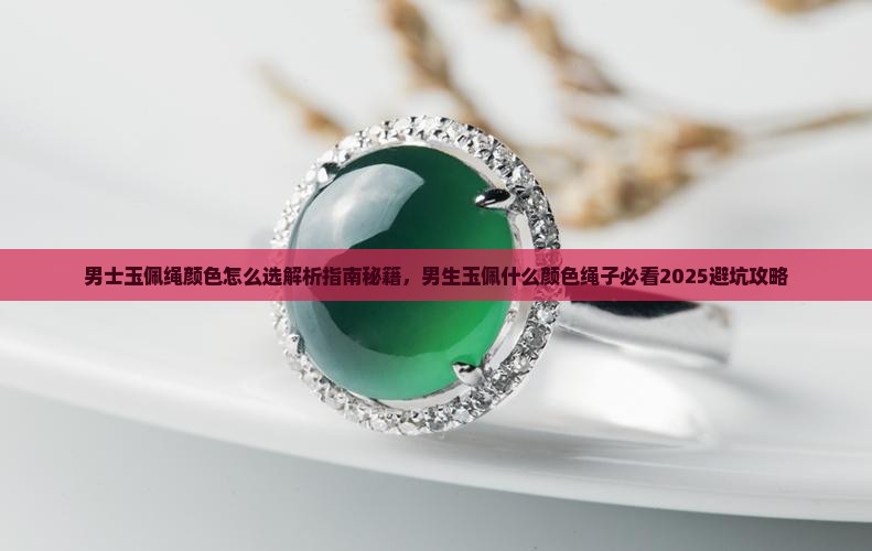 男士玉佩绳颜色怎么选