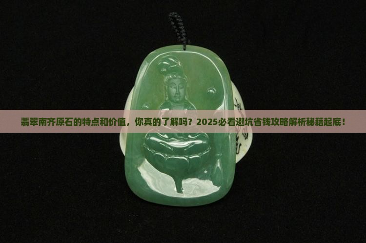 翡翠南齐原石的特点和价值