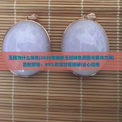 玉髓为什么掉色