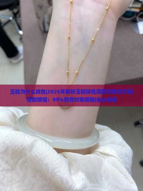 玉髓为什么掉色