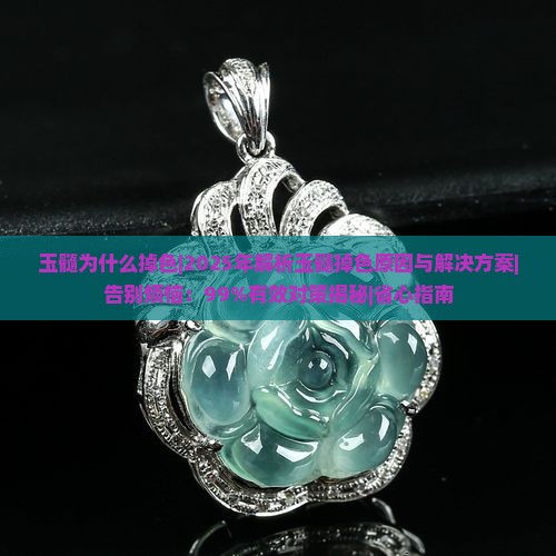 玉髓为什么掉色