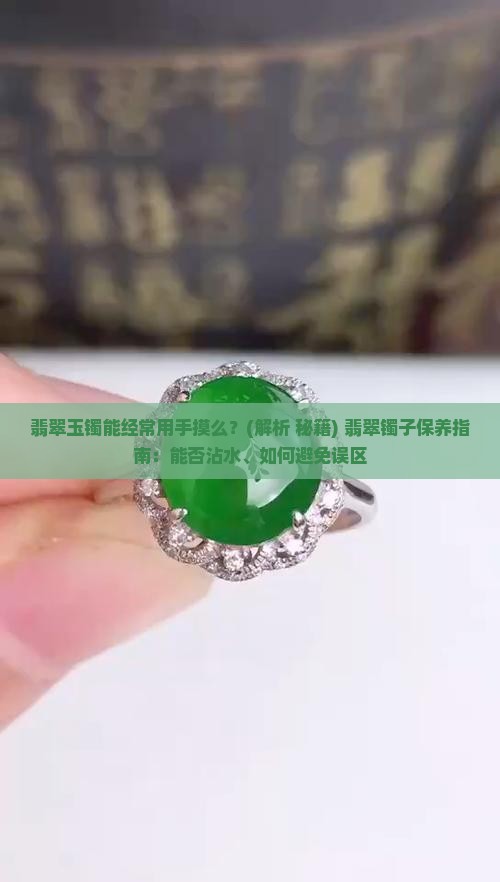 翡翠玉镯能经常用手摸么吗