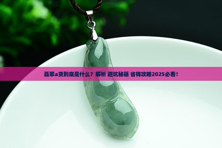 翡翠a货的含义