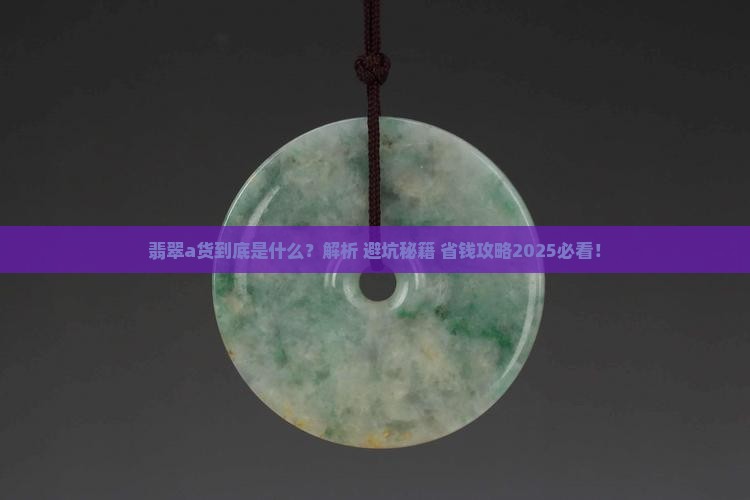 翡翠a货的含义