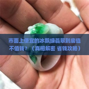 市面上便宜的冰飘绿翡翠值钱吗
