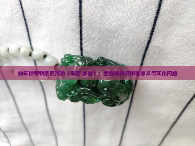 翡翠锁带钥匙的寓意