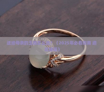 送给母亲的玉器