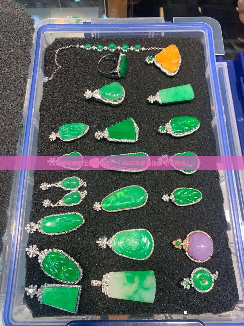 送给母亲的玉器