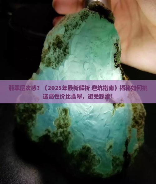翡翠层次感