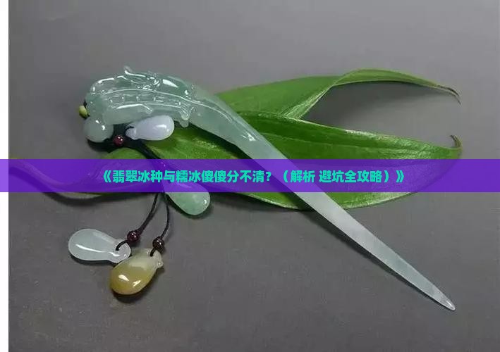 翡翠怎么分冰种和糯冰