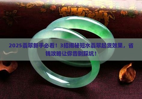 短水翡翠起货效果 短水翡翠起货效果