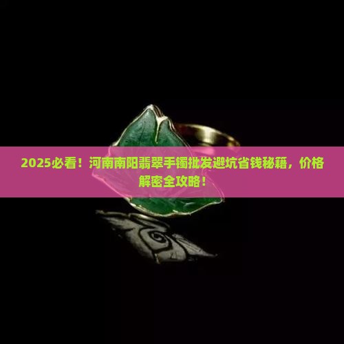 河南南阳翡翠手镯批发