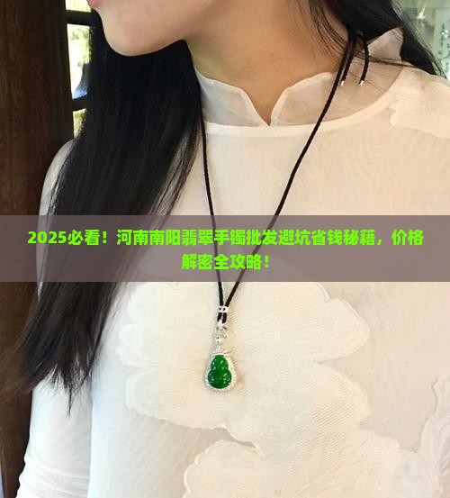 河南南阳翡翠手镯批发