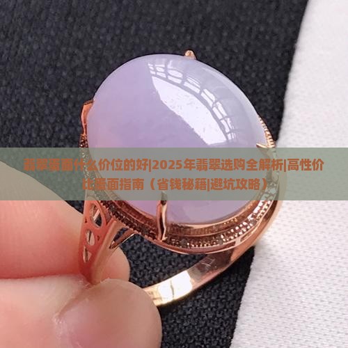 翡翠蛋面什么价位的好