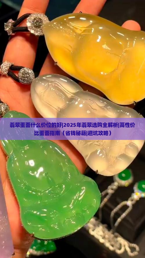 翡翠蛋面什么价位的好