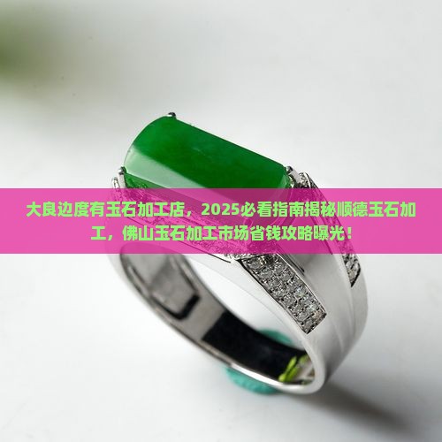 大良边度有玉石加工店