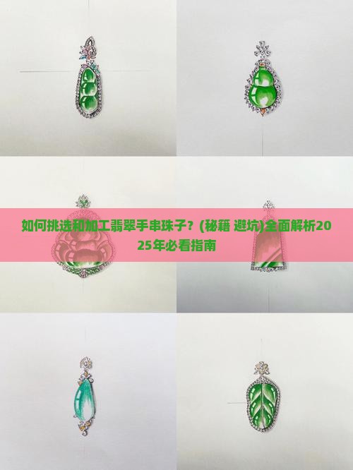 加工翡翠手串珠子