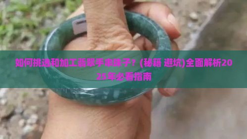 加工翡翠手串珠子