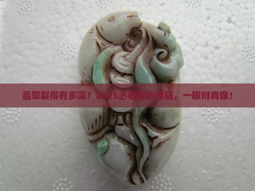 翡翠裂的深浅