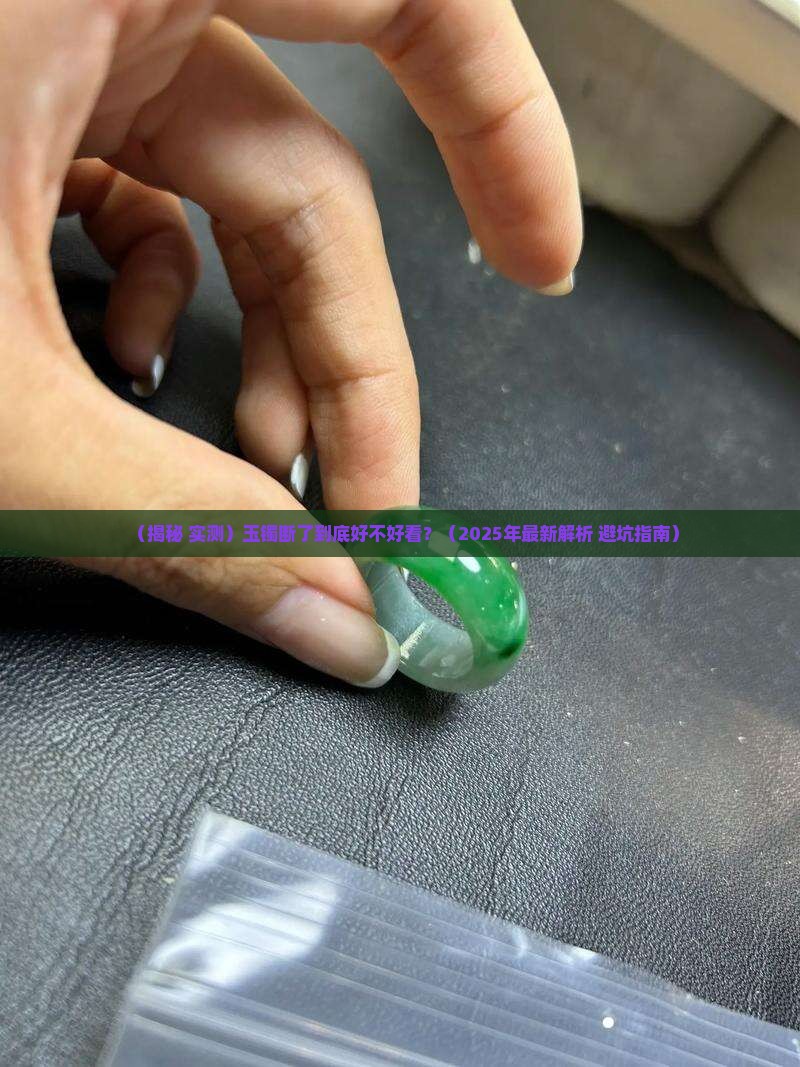 玉镯断了好不好看