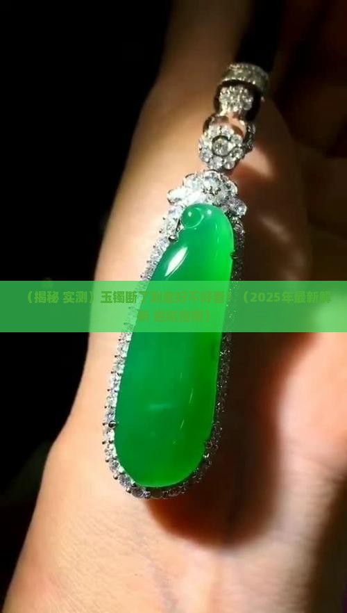 玉镯断了好不好看