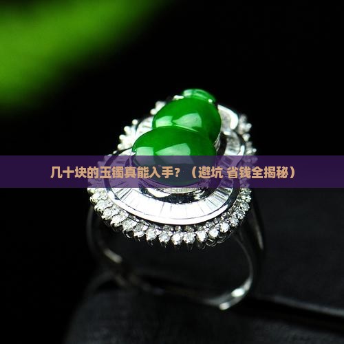 几十块的玉镯可买吗知乎