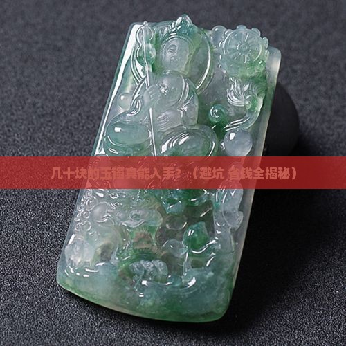 几十块的玉镯可买吗知乎
