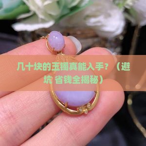 几十块的玉镯可买吗知乎