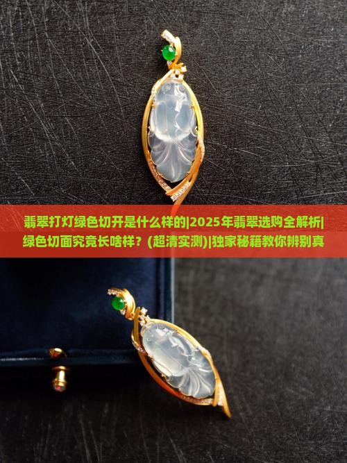 翡翠打灯绿色切开是什么样的