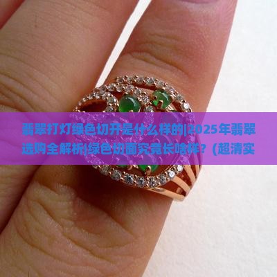 翡翠打灯绿色切开是什么样的