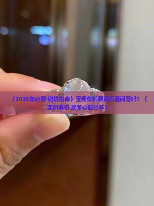 玉镯有柳裂算质量问题吗