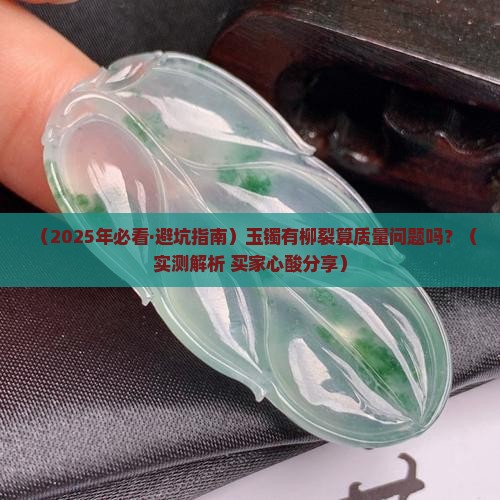 玉镯有柳裂算质量问题吗