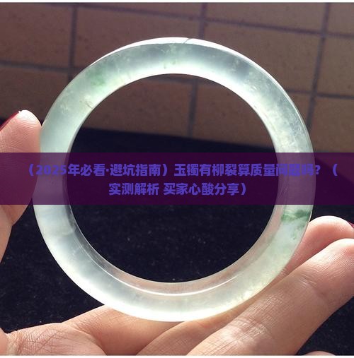 玉镯有柳裂算质量问题吗