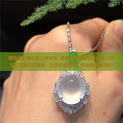哪种玉石戴在身上有凉感