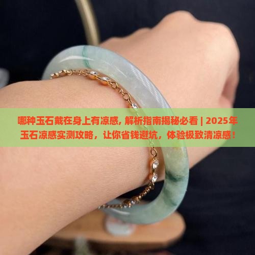 哪种玉石戴在身上有凉感
