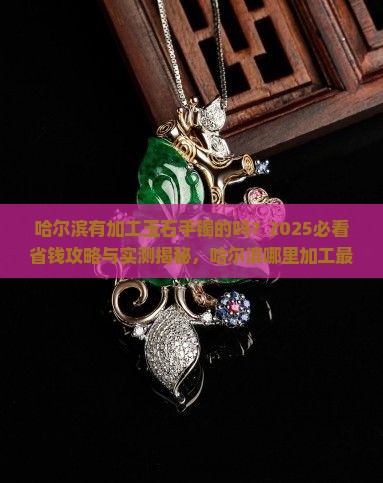 哈尔滨有加工玉石手镯的吗