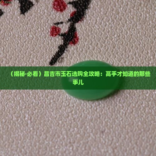 昌吉市玉石