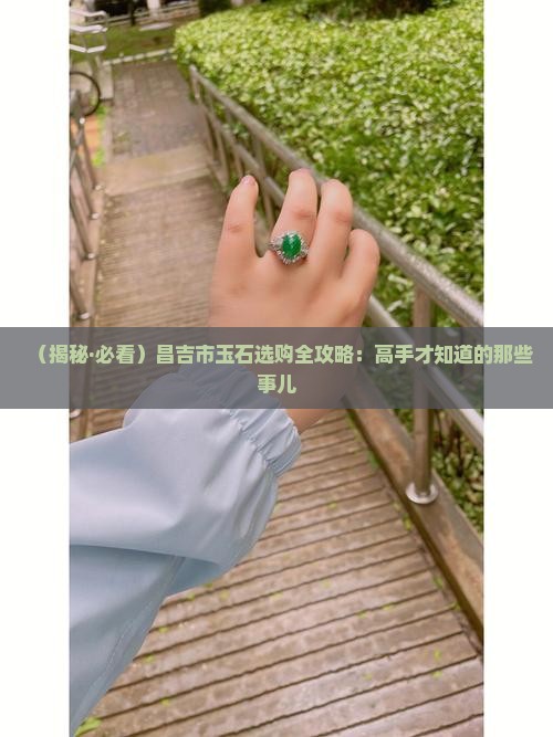 昌吉市玉石