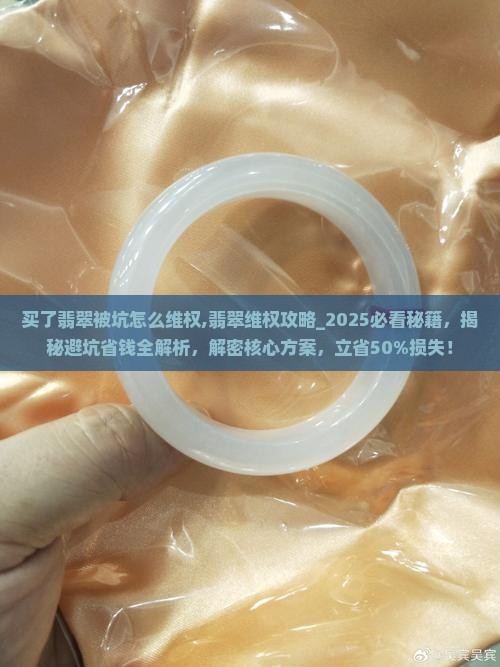 买了翡翠被坑怎么维权