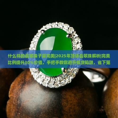 什么样的翡翠珠子算完美