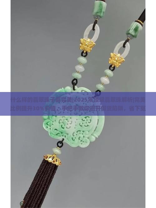 什么样的翡翠珠子算完美