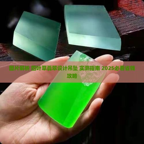 四叶草翡翠设计吊坠