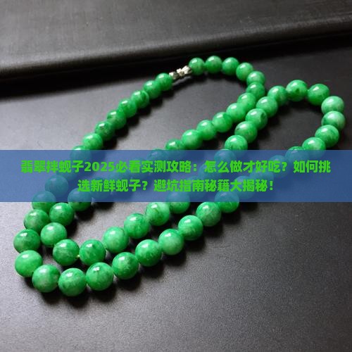 翡翠拌蚬子