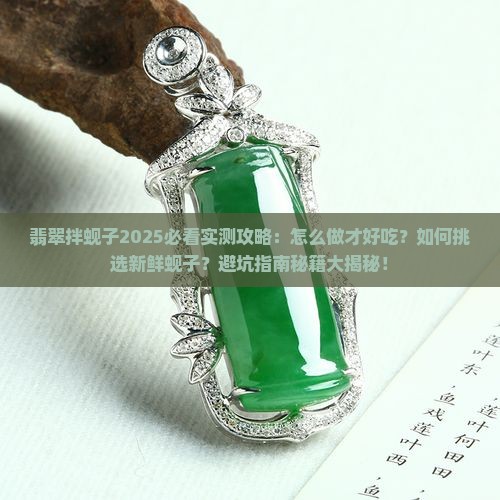 翡翠拌蚬子