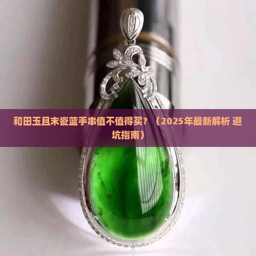 和田玉且末瓷蓝手串