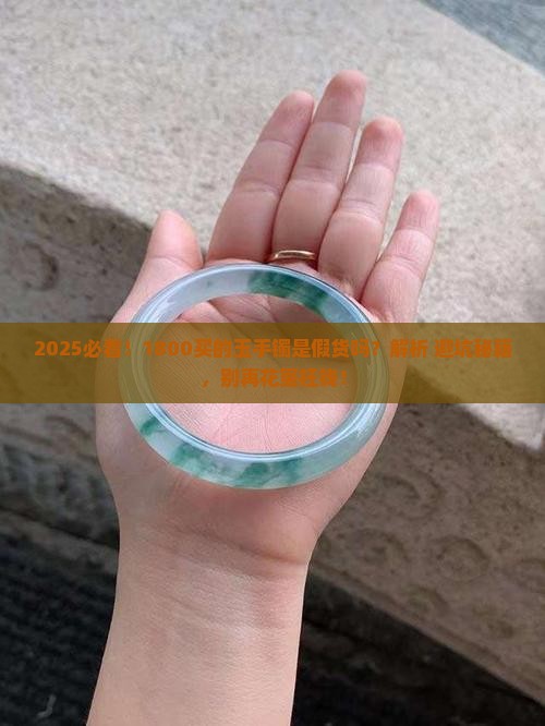1800买的玉手镯是假的吗