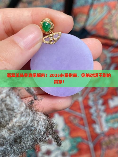 翡翠羊头骨的寓意